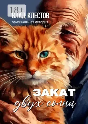 Закат двух солнц