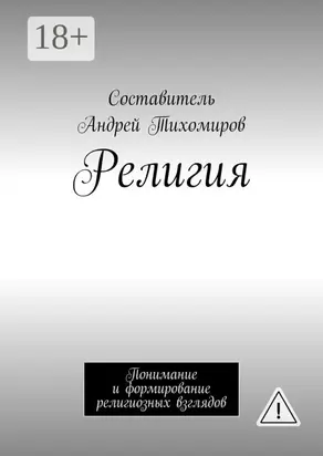 Религия. Понимание и формирование религиозных взглядов