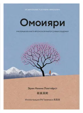 Омоияри. Маленькая книга японской философии общения