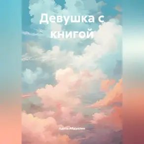 Девушка с книгой