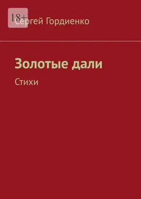 Золотые дали. Стихи