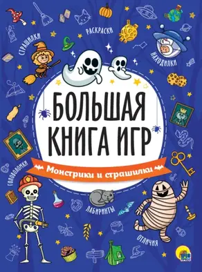 Монстрики и страшилки