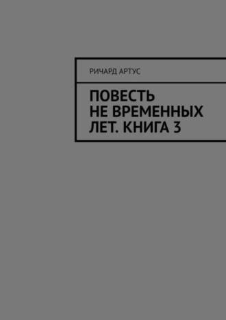 Повесть не временных лет. Книга 3