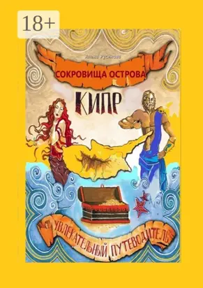 Сокровища острова Кипр. Увлекательный путеводитель
