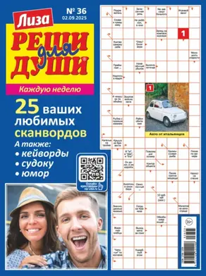 Журнал «Лиза. Реши для души» №36/2025