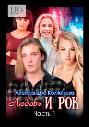 Любовь и рок. Часть 1