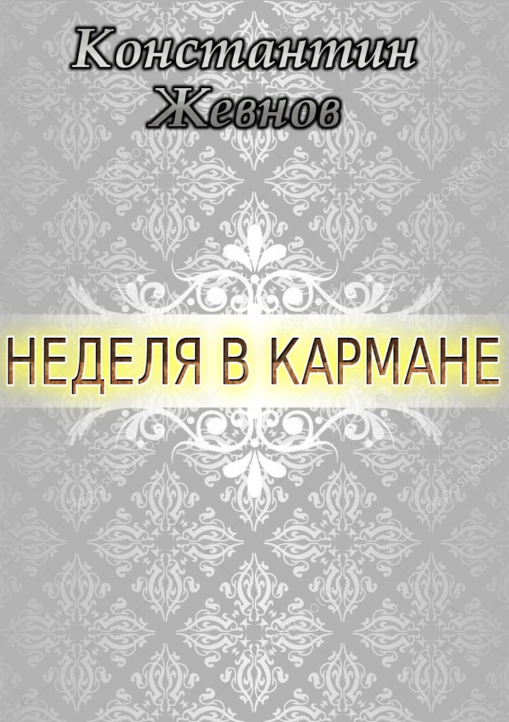 Неделя в кармане [CИ]
