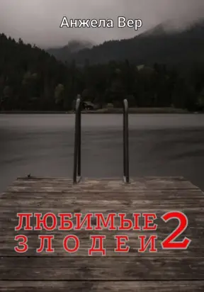 Любимые злодеи 2