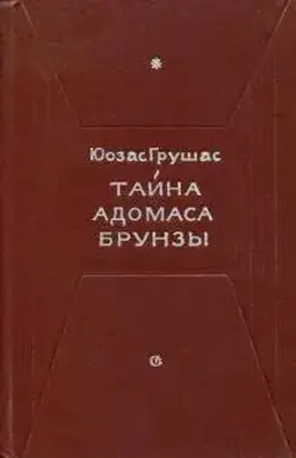 Тайна Адомаса Брунзы