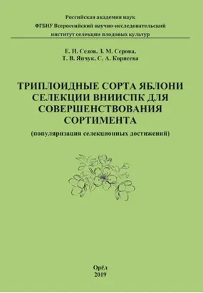 Триплоидные сорта яблони селекции ВНИИСПК для совершенствования сортимента (популяризация селекционных достижений)
