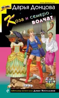 Коза и семеро волчат [litres]