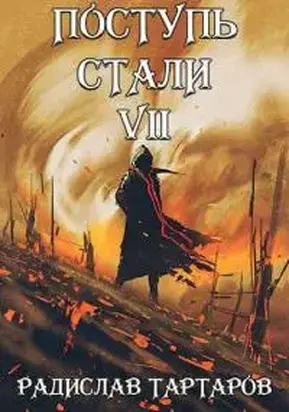 Поступь стали VII [СИ]