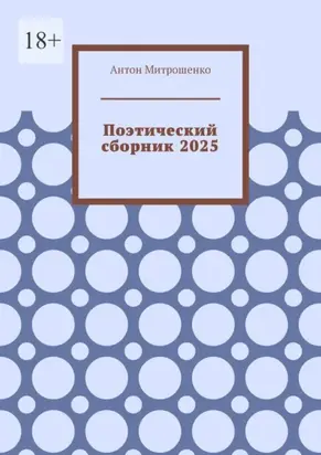 Поэтический сборник 2025