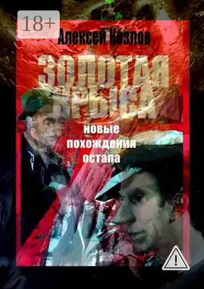 Золотая крыса. Новые похождения Остапа