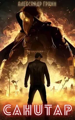 Санитар [СИ]