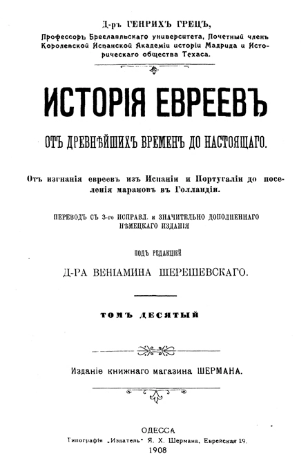 История евреев от древнейших времен до настоящего. Том 10