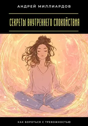 Секреты внутреннего спокойствия. Как бороться с тревожностью