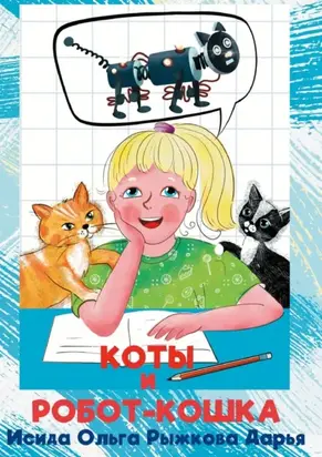 Коты и робот-кошка