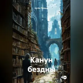 Канун бездны