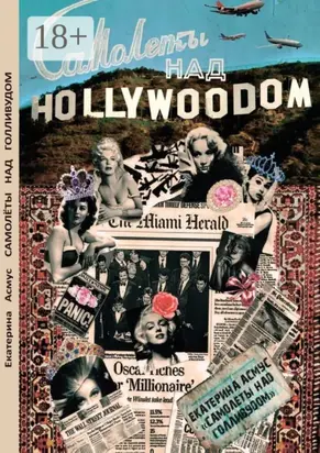 Самолеты над Голливудом. Русско-американский детектив