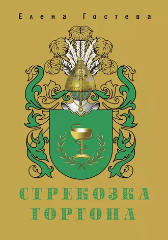 Стрекозка Горгона