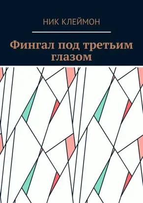Фингал под третьим глазом