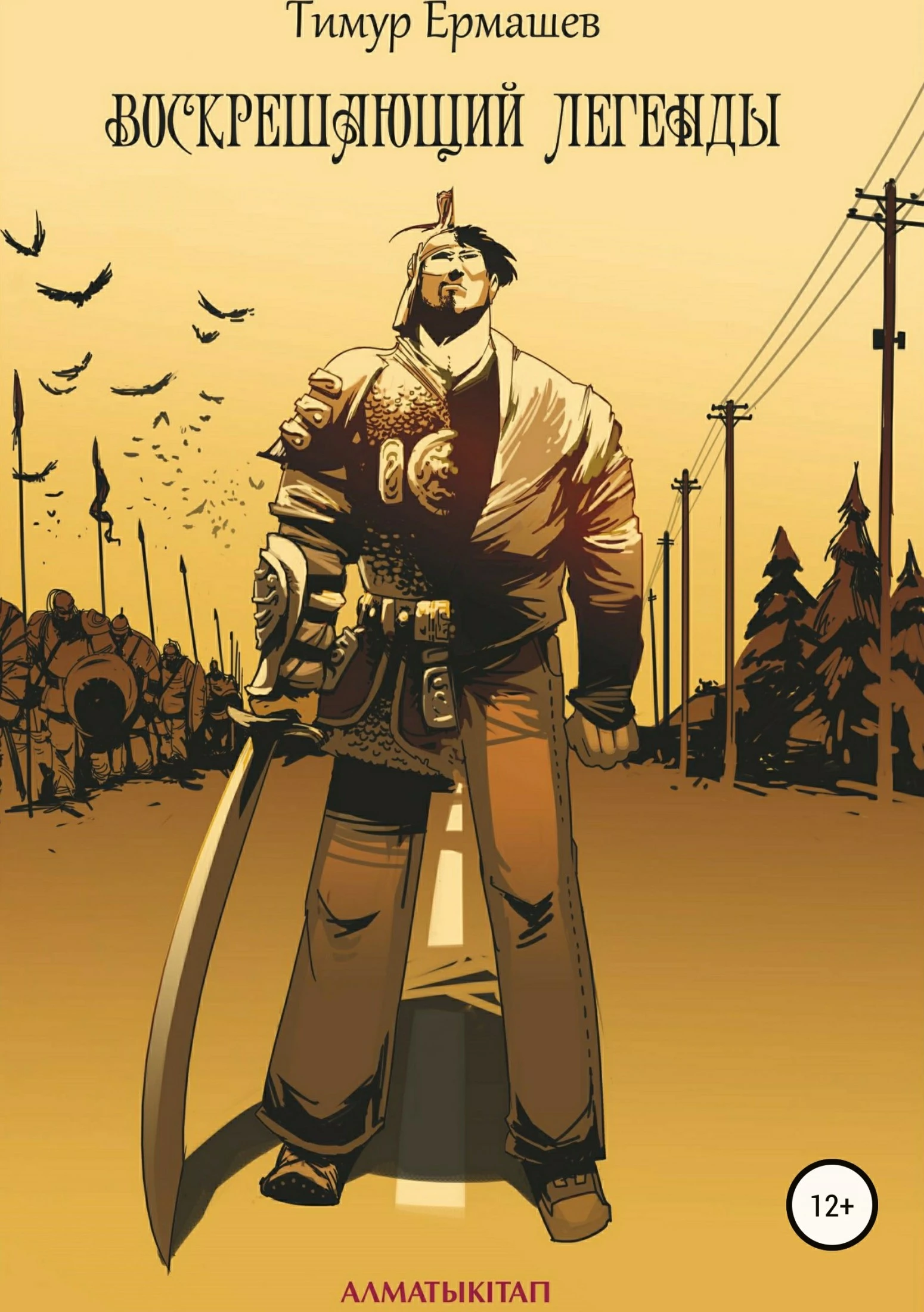 Воскрешающий легенды [publisher: SelfPub]