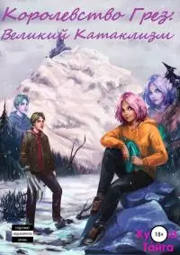 Королевство Грез: Великий Катаклизм [CИ]
