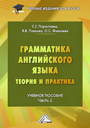 Грамматика английского языка. Теория и практика. Часть 2
