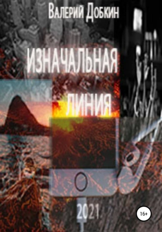 Изначальная линия