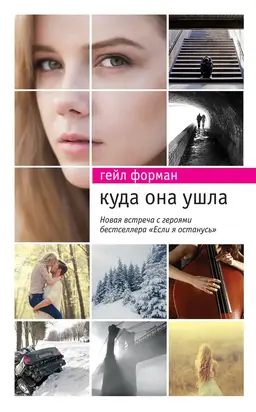 Куда она ушла