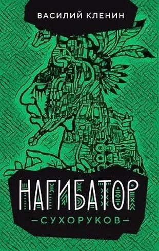 Нагибатор Сухоруков