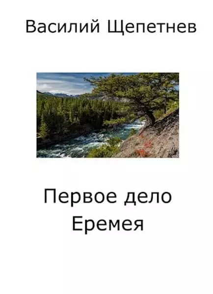 Первое дело Еремея