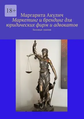 Маркетинг и брендинг для юридических фирм и адвокатов. Базовые знания