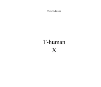 T-human б