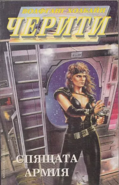 Спящата армия