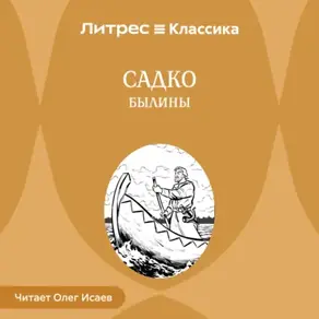 Садко. Былины