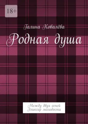 Родная душа. Между двух огней. Эликсир молодости