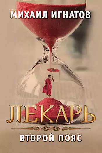 Лекарь. Второй пояс [СИ]