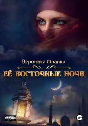 Её восточные ночи