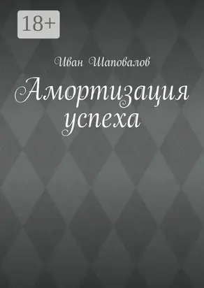 Амортизация успеха
