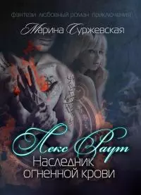 Лекс Раут. Наследник огненной крови
