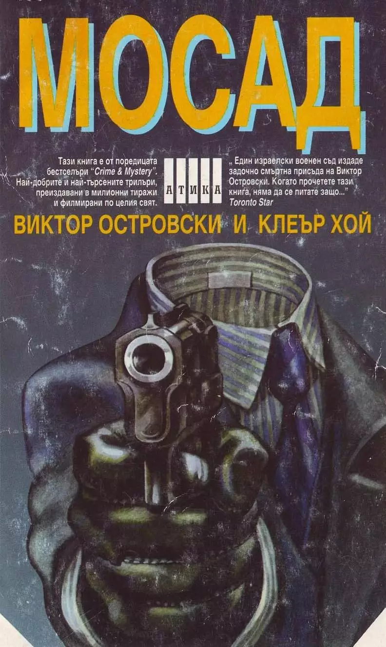 Мосад (По пътя на измамата)