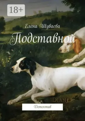 Подставной. Детектив