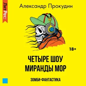 Четыре шоу Миранды Мор