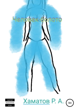 Человек-болото