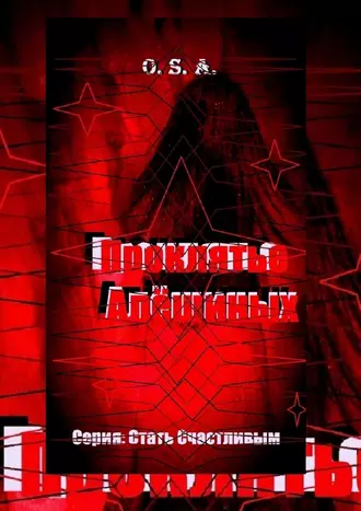 Проклятье Алёшиных. Серия: Стать счастливым