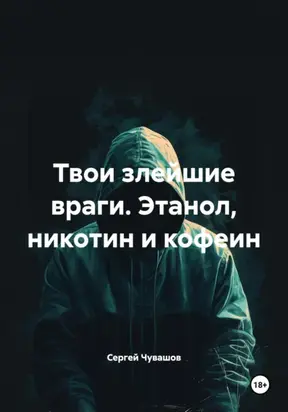 Твои злейшие враги. Этанол, никотин и кофеин