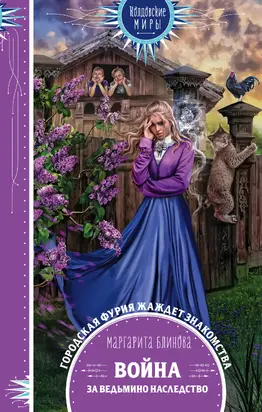 Война за ведьмино наследство [litres]