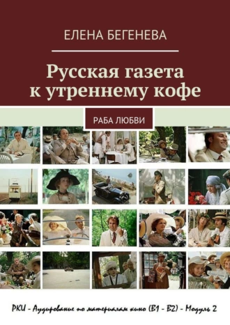 Русская газета к утреннему кофе. Раба любви